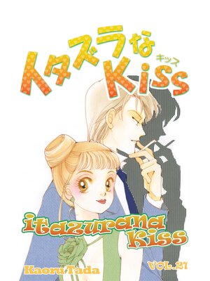 cover image of itazurana Kiss, Volume 21